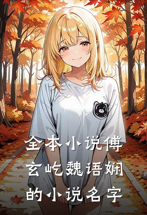 全本小说傅玄屹魏语娴的小说名字