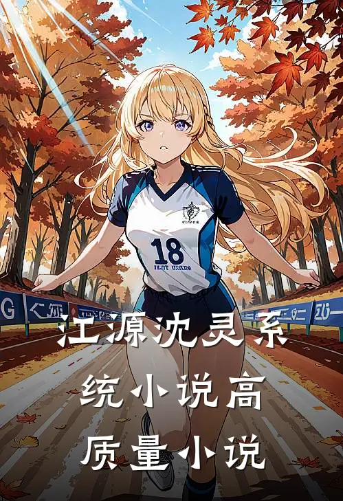 江源沈灵系统小说高质量小说