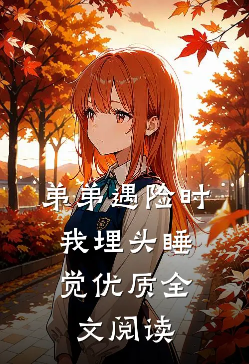 弟弟遇险时，我埋头睡觉优质全文阅读