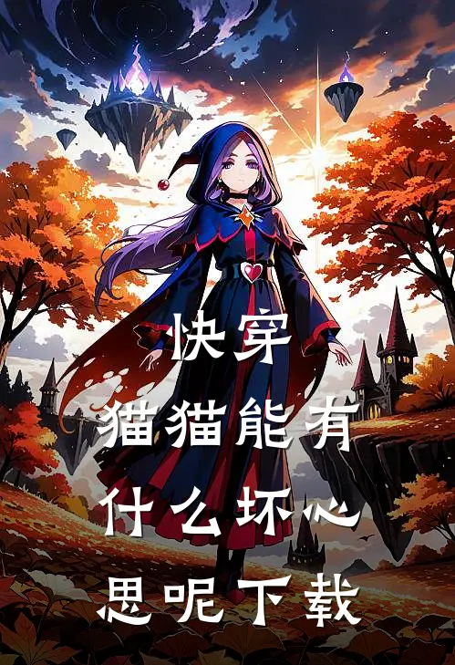 快穿：猫猫能有什么坏心思呢下载