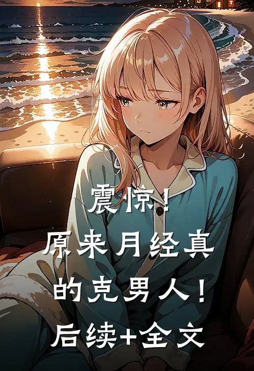 震惊！原来月经真的克男人！后续+全文