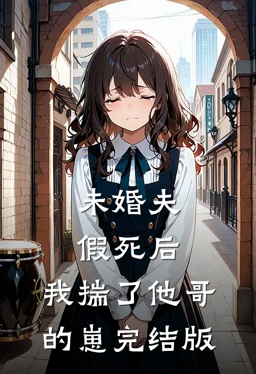 未婚夫假死后，我揣了他哥的崽完结版