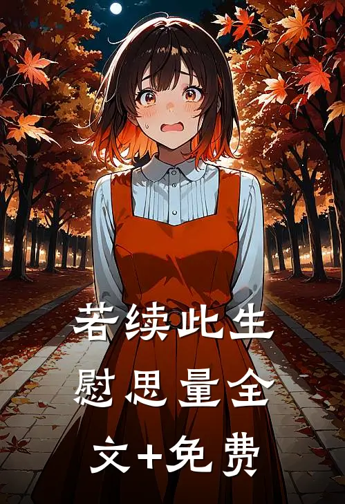 若续此生慰思量全文+免费