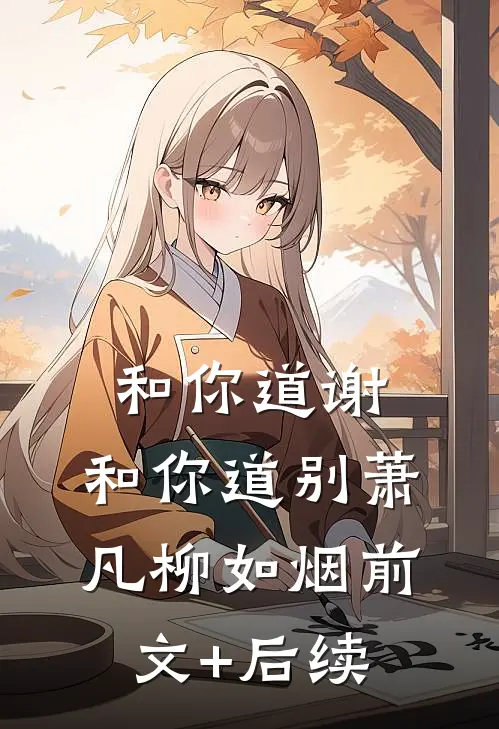 和你道谢，和你道别萧凡柳如烟前文+后续