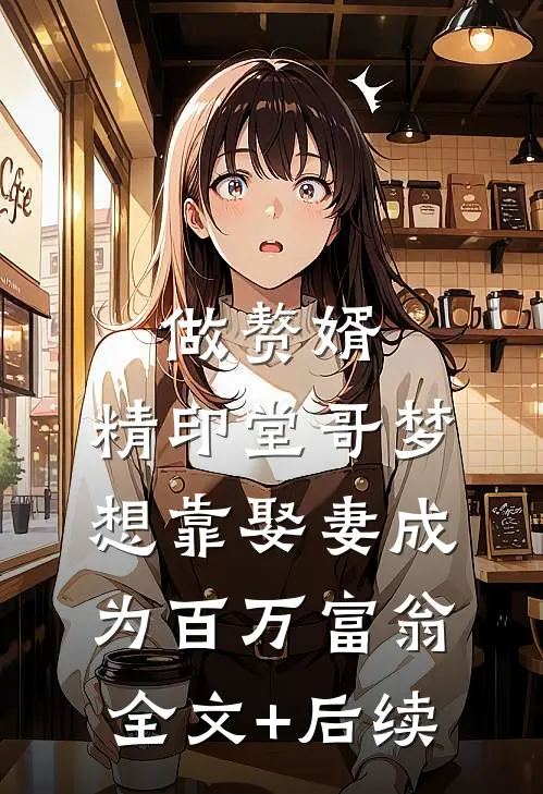 做赘婿，精印堂哥梦想靠娶妻成为百万富翁全文+后续