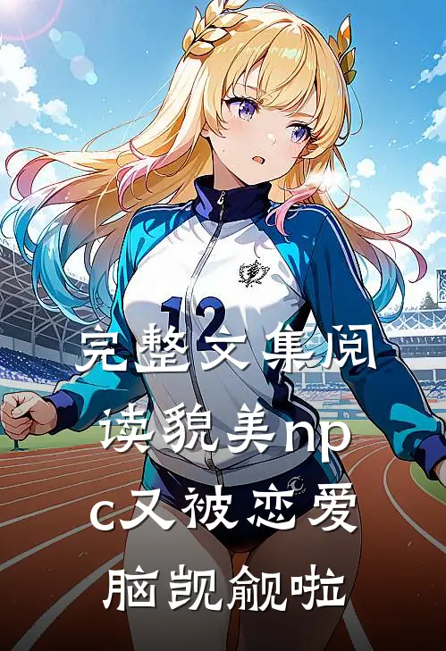 完整文集阅读貌美npc又被恋爱脑觊觎啦