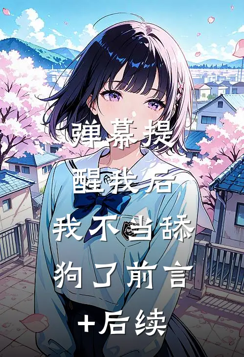弹幕提醒我后，我不当舔狗了前言+后续