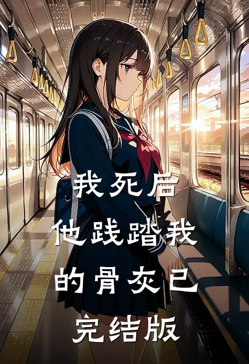 我死后，他践踏我的骨灰已完结版