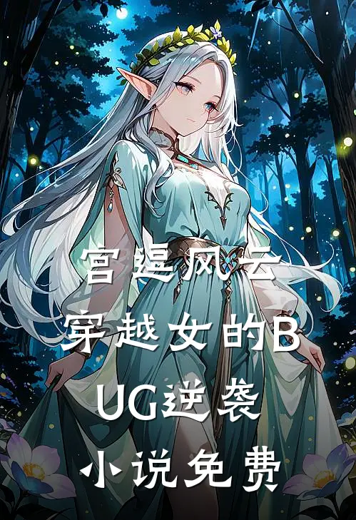 宫逗风云：穿越女的BUG逆袭小说免费