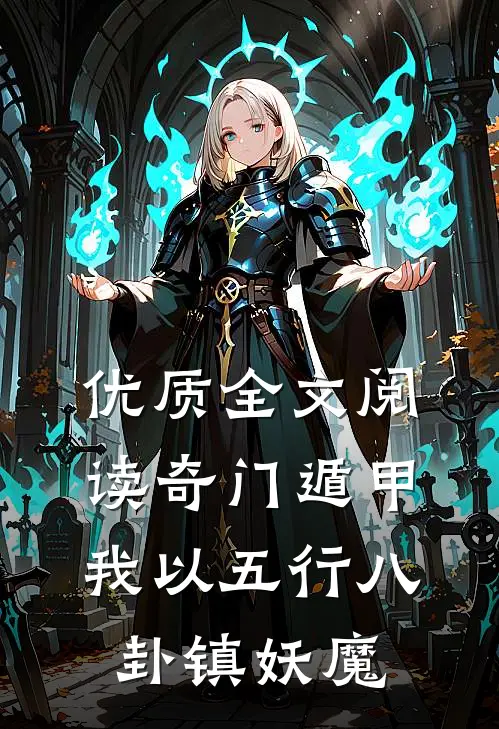 优质全文阅读奇门遁甲：我以五行八卦镇妖魔