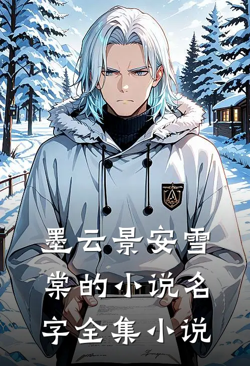 墨云景安雪棠的小说名字全集小说