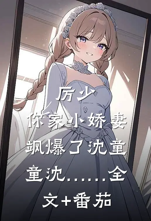 厉少，你家小娇妻飒爆了沈童童沈……全文+番茄