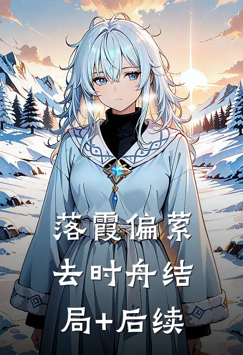 落霞偏萦去时舟结局+后续