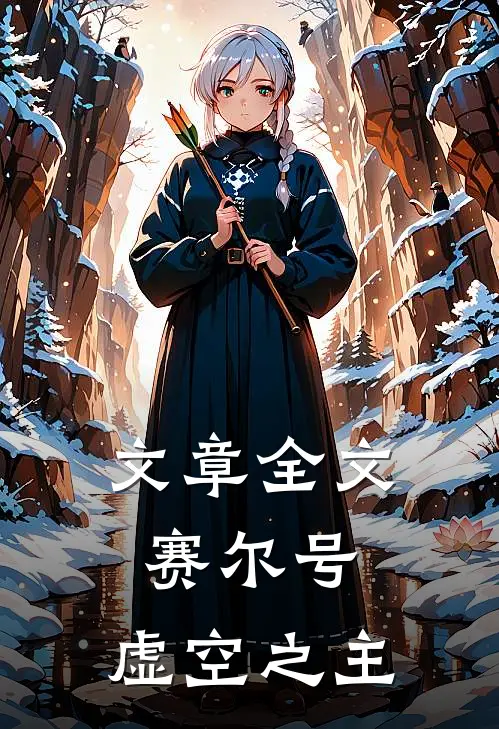 文章全文赛尔号：虚空之主