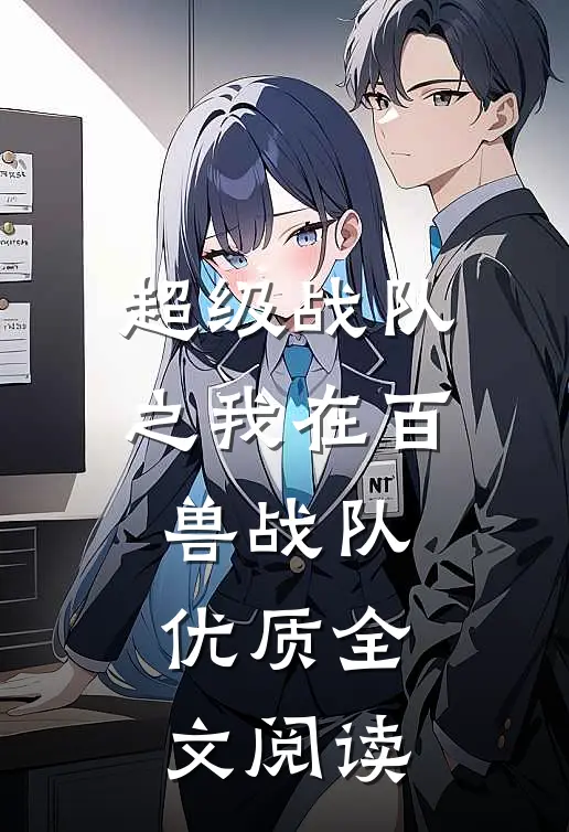超级战队之我在百兽战队优质全文阅读