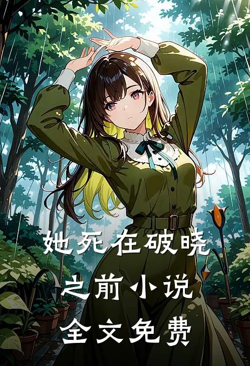 她死在破晓之前小说全文免费