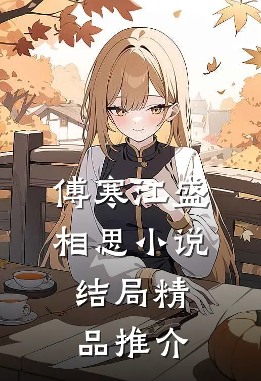 傅寒江盛相思小说结局精品推介