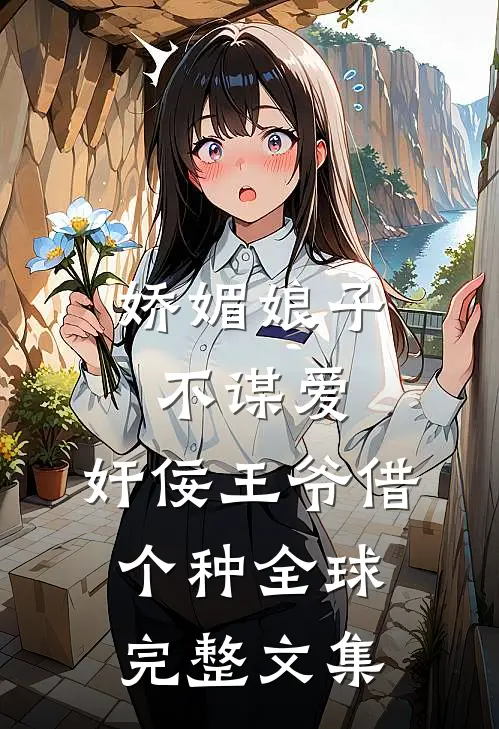 娇媚娘子不谋爱，奸佞王爷借个种全球完整文集