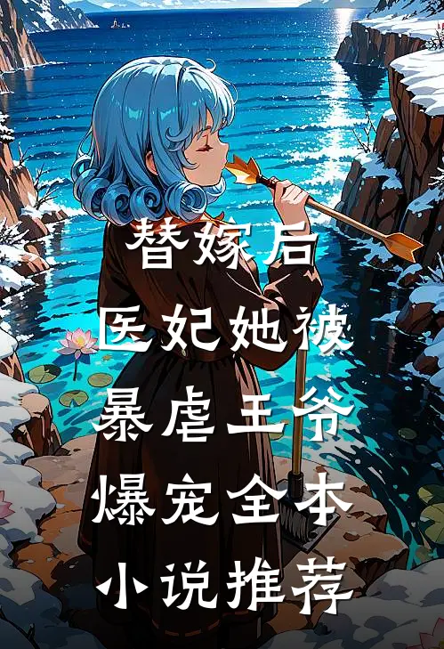 替嫁后，医妃她被暴虐王爷爆宠全本小说推荐