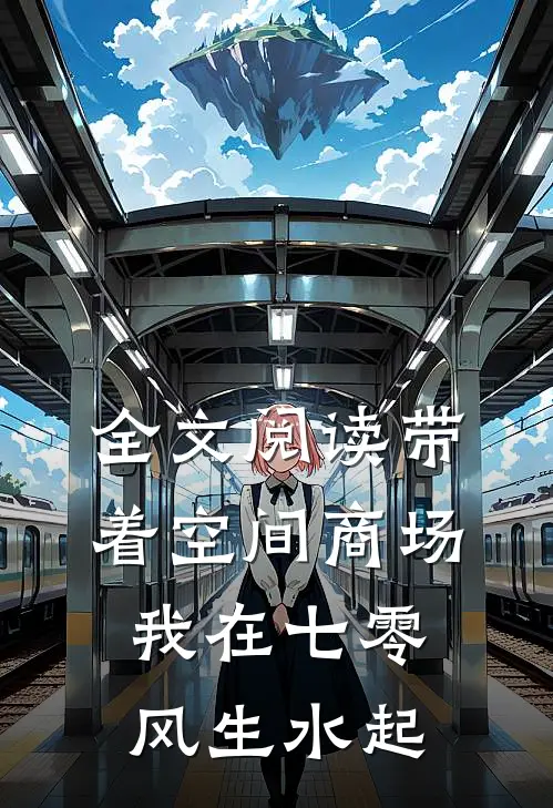 全文阅读带着空间商场，我在七零风生水起