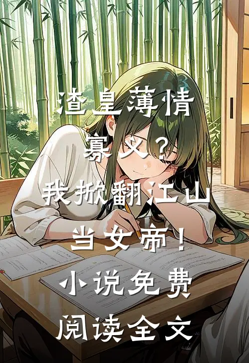 渣皇薄情寡义？我掀翻江山当女帝！小说免费阅读全文