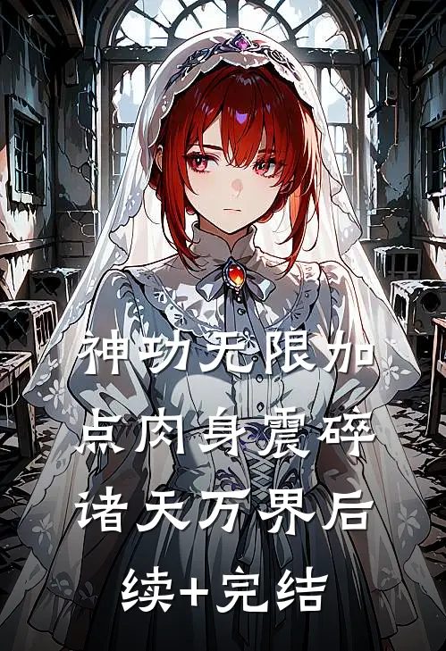 神功无限加点肉身震碎诸天万界后续+完结