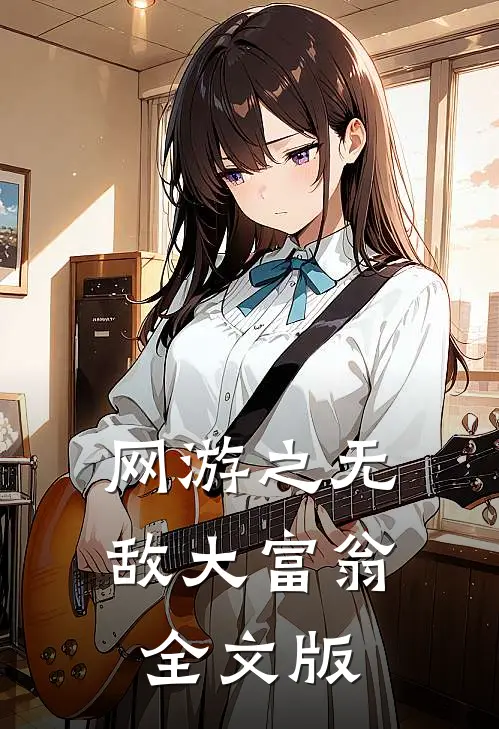 网游之无敌大富翁全文版