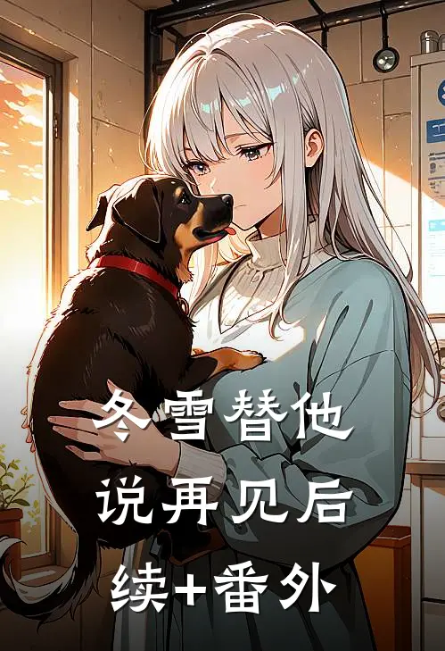 冬雪替他说再见后续+番外