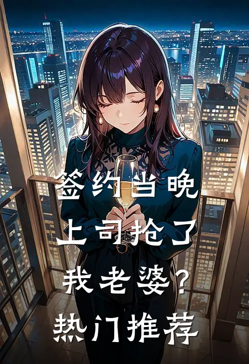 签约当晚，上司抢了我老婆？热门推荐
