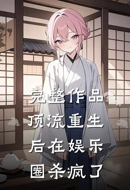 完整作品顶流重生后在娱乐圈杀疯了