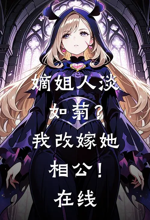嫡姐人淡如菊？我改嫁她相公！在线