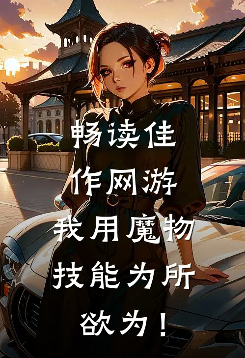 畅读佳作网游：我用魔物技能为所欲为！