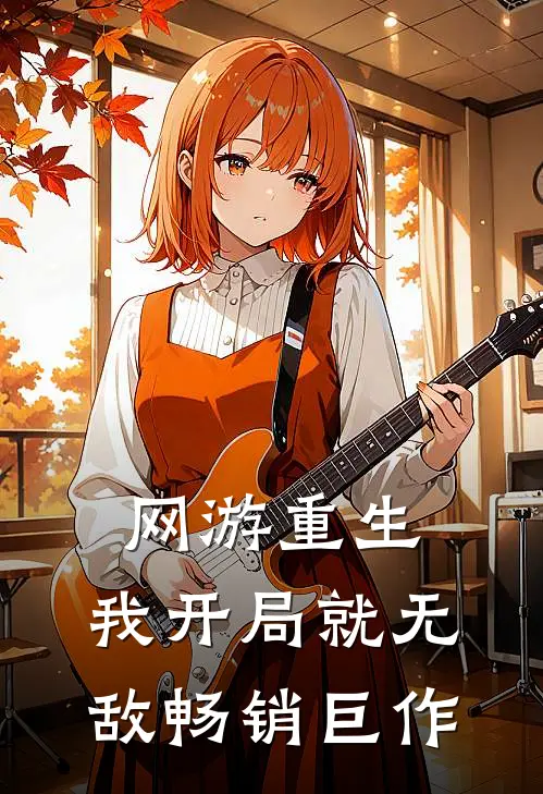 网游重生：我开局就无敌畅销巨作