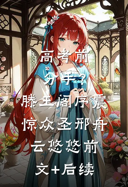 高考前分手？滕王阁序震惊众圣邢舟云悠悠前文+后续