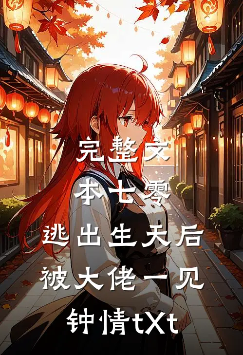 完整文本七零:逃出生天后被大佬一见钟情tXt
