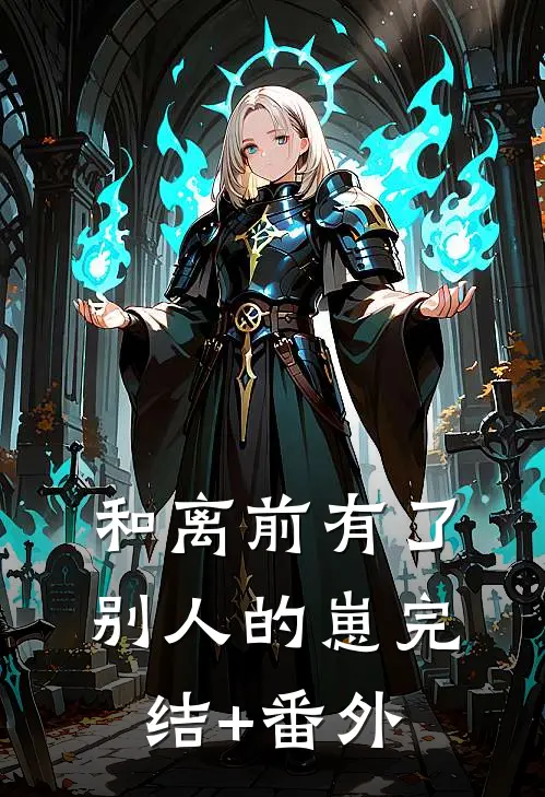 和离前有了别人的崽完结+番外