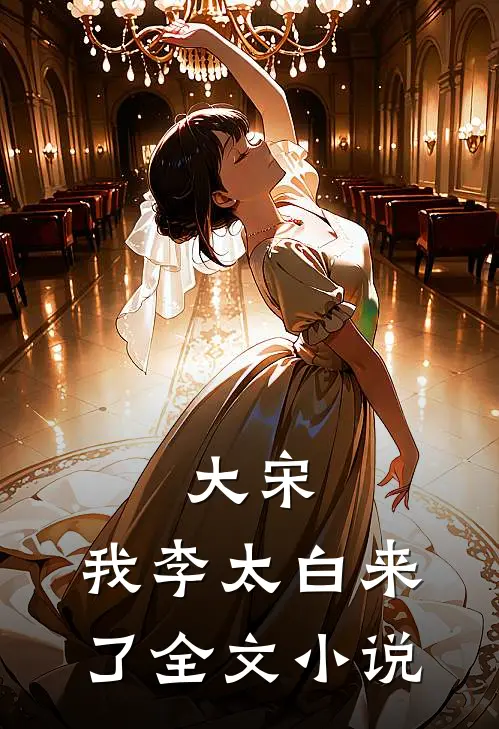 大宋，我李太白来了全文小说