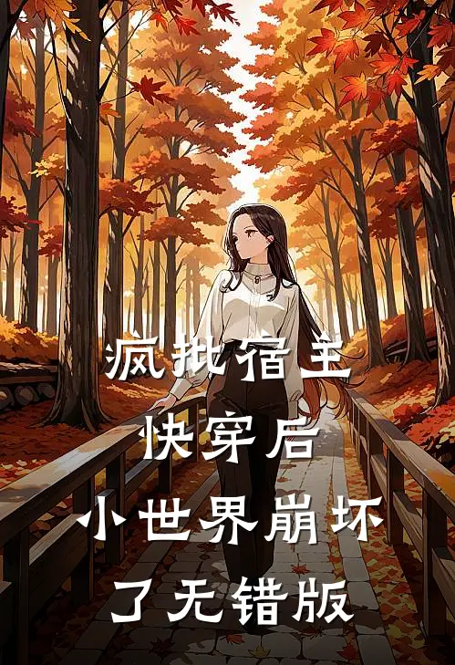 疯批宿主快穿后，小世界崩坏了无错版
