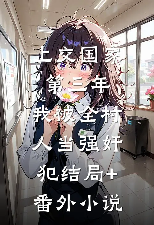 上交国家第三年，我被全村人当强奸犯结局+番外小说