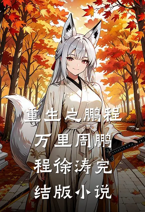 重生之鹏程万里周鹏程徐涛完结版小说