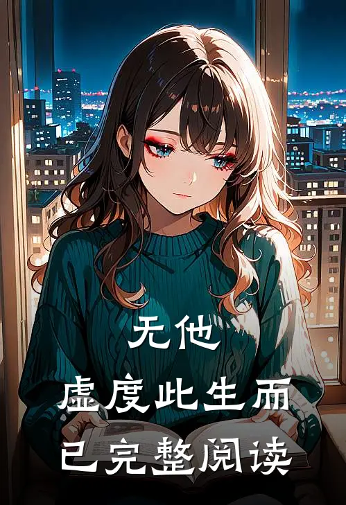 无他，虚度此生而已完整阅读