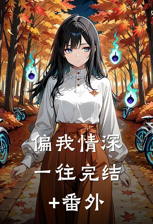 偏我情深一往完结+番外