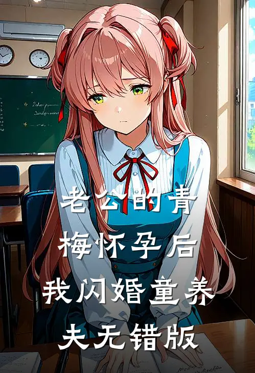 老公的青梅怀孕后，我闪婚童养夫无错版