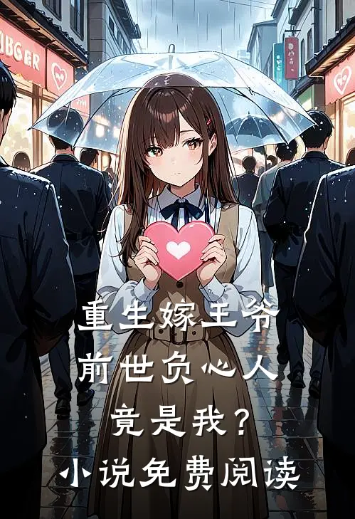 重生嫁王爷，前世负心人竟是我？小说免费阅读