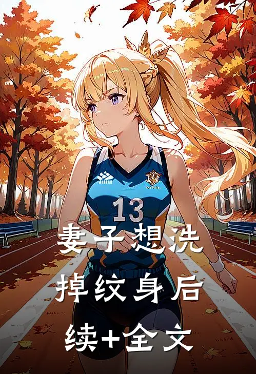 妻子想洗掉纹身后续+全文