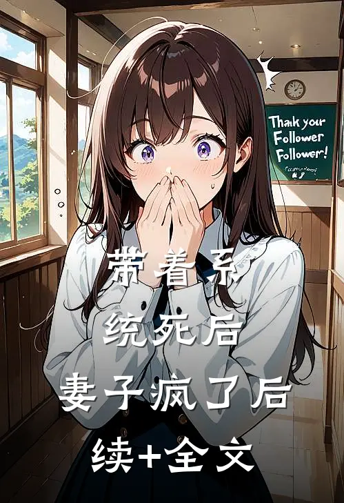 带着系统死后，妻子疯了后续+全文