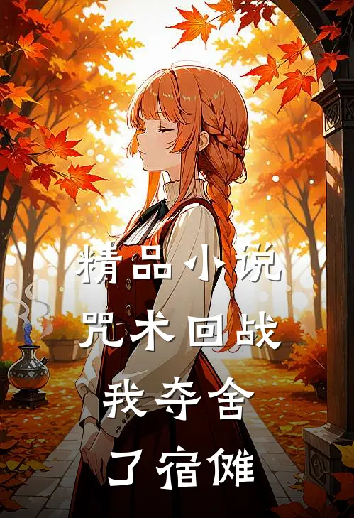 精品小说咒术回战：我夺舍了宿傩