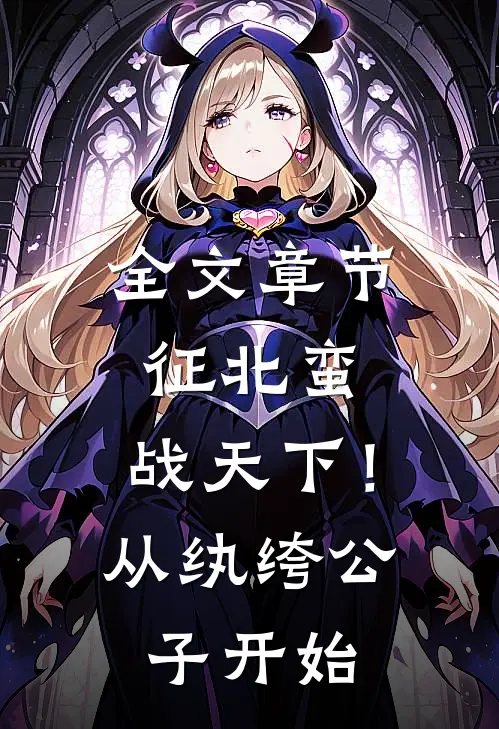 全文章节征北蛮，战天下！从纨绔公子开始