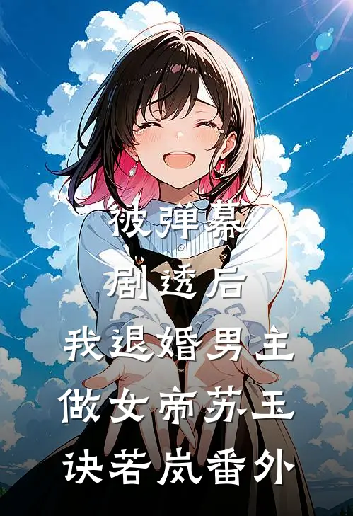 被弹幕剧透后，我退婚男主做女帝苏玉诀若岚 番外