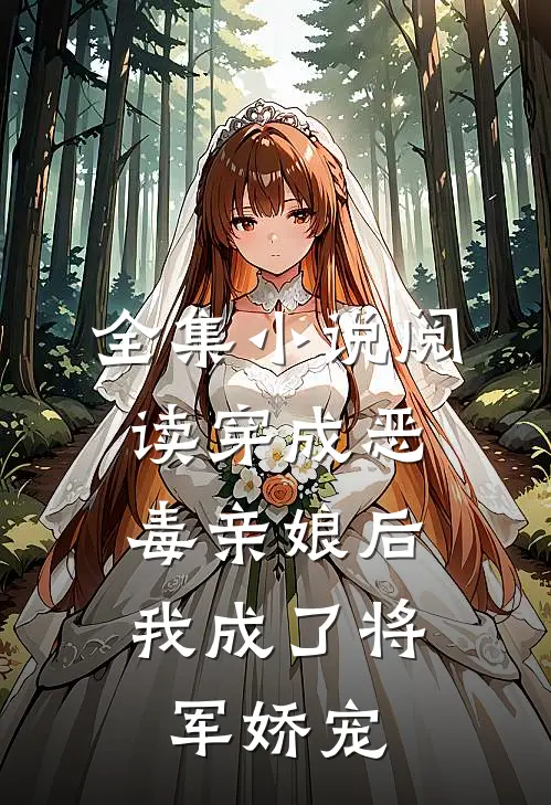 全集小说阅读穿成恶毒亲娘后，我成了将军娇宠